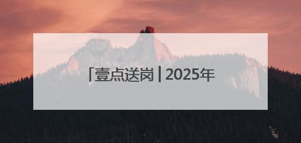 壹点送岗│2025年济南市民营企业服务月专场招聘会（第9场）