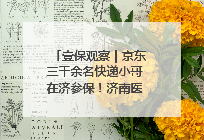 壹保观察｜京东三千余名快递小哥在济参保！济南医保局喊你来参保