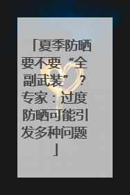 夏季防晒要不要“全副武装”？专家：过度防晒可能引发多种问题