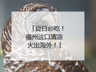 夏日必吃！福州这口清凉火出海外！