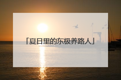 夏日里的东极养路人