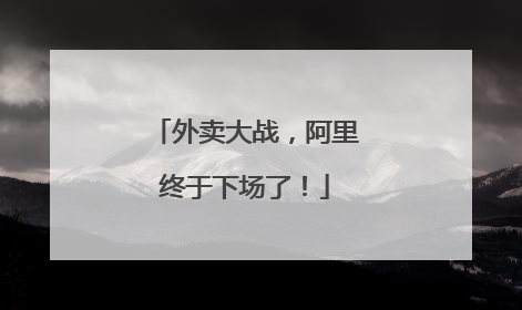 外卖大战，阿里终于下场了！