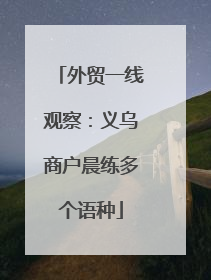 外贸一线观察：义乌商户晨练多个语种