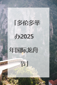 多伦多举办2025年国际龙舟节
