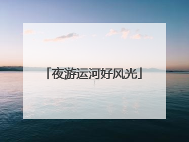 夜游运河好风光
