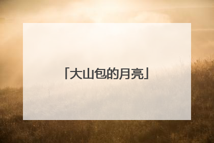 大山包的月亮