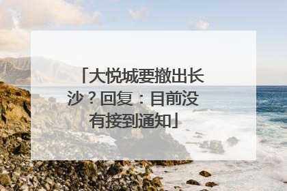 大悦城要撤出长沙？回复：目前没有接到通知