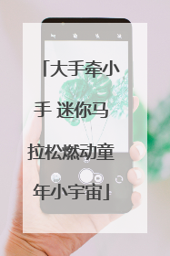 大手牵小手 迷你马拉松燃动童年小宇宙