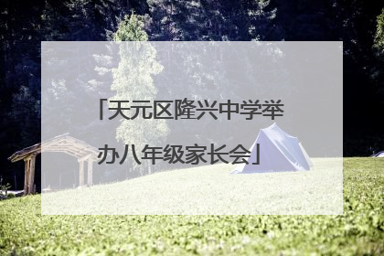 天元区隆兴中学举办八年级家长会