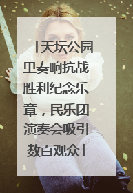 天坛公园里奏响抗战胜利纪念乐章，民乐团演奏会吸引数百观众