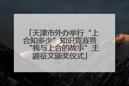 天津市外办举行“上合知多少”知识竞赛暨“我与上合的故事”主题征文颁奖仪式