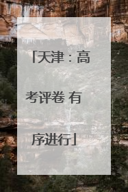 天津：高考评卷 有序进行