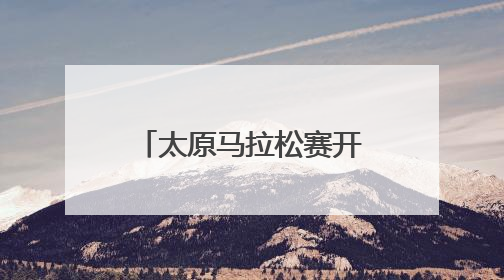 太原马拉松赛开启报名通道 4万跑友将齐聚太原