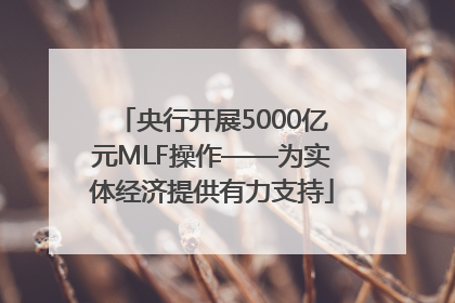 央行开展5000亿元MLF操作——为实体经济提供有力支持