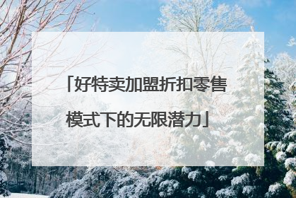好特卖加盟折扣零售模式下的无限潜力