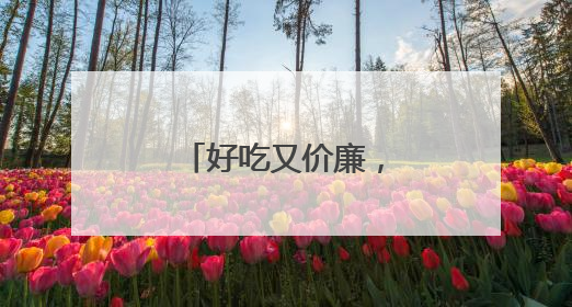 好吃又价廉，干蒸菜火出圈，但有质疑！