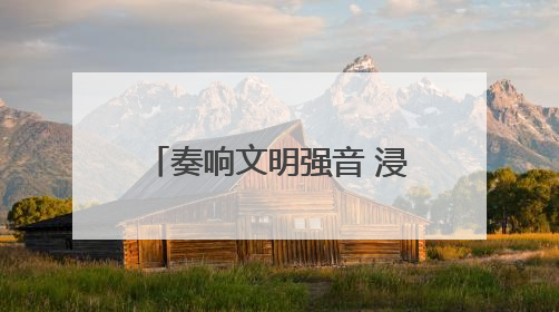 奏响文明强音 浸润一城新风——孝南区新时代文明实践中心建设纪实