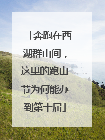 奔跑在西湖群山间，这里的跑山节为何能办到第十届