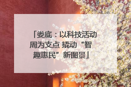 娄底：以科技活动周为支点 撬动“智趣惠民”新图景