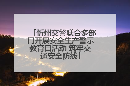 忻州交警联合多部门开展安全生产警示教育日活动 筑牢交通安全防线