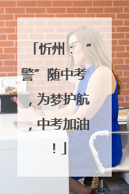 忻州：“警”随中考，为梦护航，中考加油！