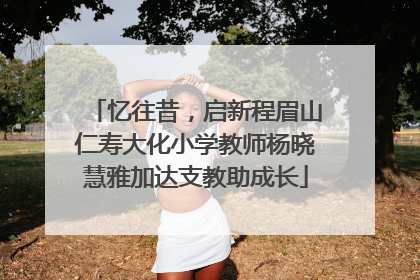 忆往昔，启新程眉山仁寿大化小学教师杨晓慧雅加达支教助成长
