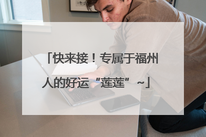 快来接！专属于福州人的好运“莲莲”~