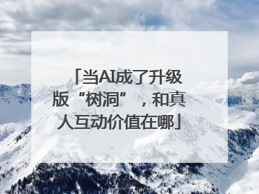 当AI成了升级版“树洞”，和真人互动价值在哪