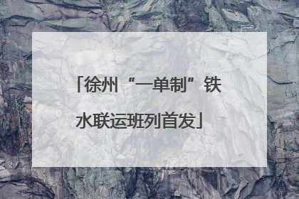 徐州“一单制”铁水联运班列首发