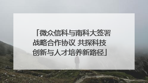 微众信科与南科大签署战略合作协议 共探科技创新与人才培养新路径