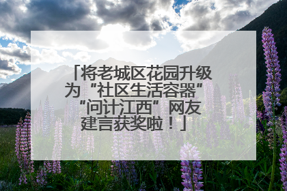 将老城区花园升级为“社区生活容器” “问计江西”网友建言获奖啦！