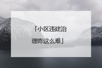 小区违建治理咋这么难