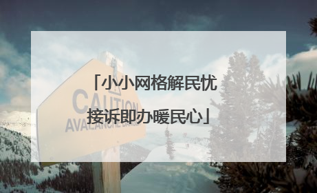 小小网格解民忧 接诉即办暖民心