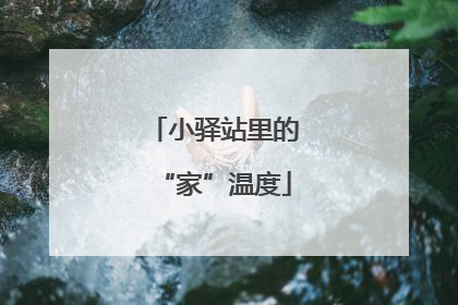 小驿站里的“家”温度