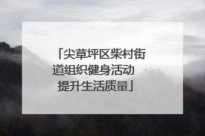 尖草坪区柴村街道组织健身活动 提升生活质量