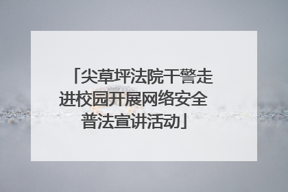 尖草坪法院干警走进校园开展网络安全普法宣讲活动