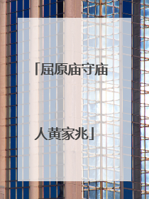 屈原庙守庙人黄家兆