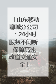 山东移动聊城分公司：24小时服务不间断 保障高速改道交通安全
