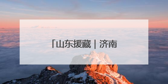 山东援藏｜济南援藏30年，白朗县“有点甜”