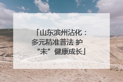 山东滨州沾化：多元精准普法 护“未”健康成长