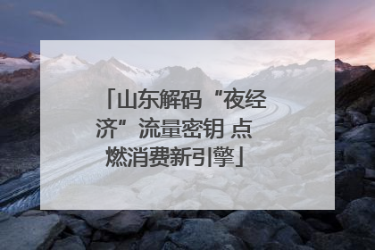山东解码“夜经济”流量密钥 点燃消费新引擎