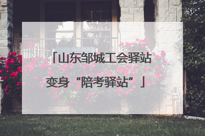 山东邹城工会驿站变身“陪考驿站”