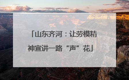 山东齐河：让劳模精神宣讲一路“声”花