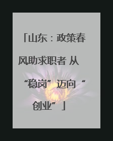 山东：政策春风助求职者 从“稳岗”迈向“创业”
