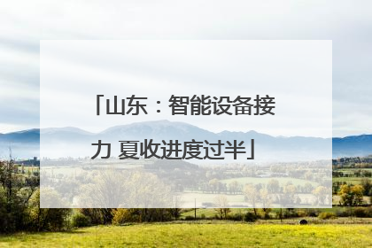 山东：智能设备接力 夏收进度过半