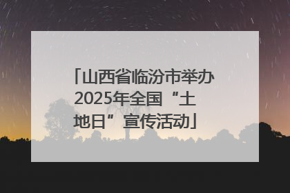 山西省临汾市举办2025年全国“土地日”宣传活动