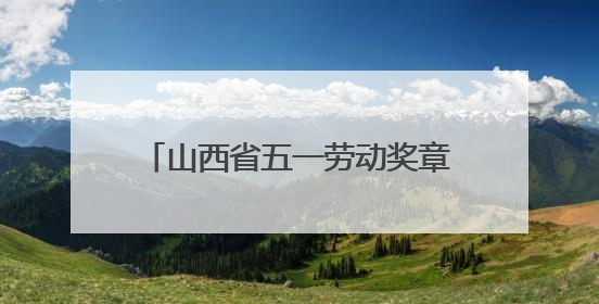 山西省五一劳动奖章获得者官玮：幼儿园里的“全能管家”