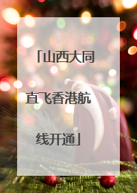山西大同直飞香港航线开通