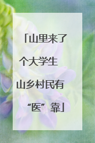 山里来了个大学生 山乡村民有“医”靠
