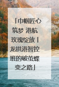 巾帼匠心筑梦 港航玫瑰绽放丨龙拱港智控班的破茧蝶变之路